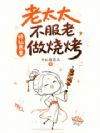 老太太不服老,修仙界里做烧烤
