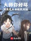 华娱大师!力捧范大冰栽培刘天仙