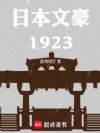 �ձ��ĺ�1923