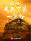 我的护道人是天下第一纨绔