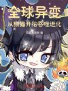 全球异变:从熊猫开始吞噬进化