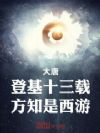 大唐:登基十三载,方知是西游!