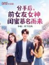 分手后,前女友女神闺蜜慕名而来