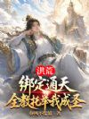 洪荒:绑定通天,全教托举我成圣