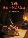 民俗:我有一个活人笔友