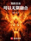 我的功法可以无限融合