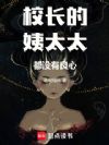 校长的姨太太都没有良心