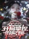大师摄影,开局拿捏假名媛