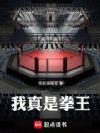 我真是拳王