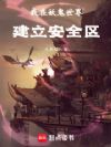 我在妖鬼世界建立安全区