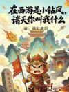 在西游是小钻风,诸天你叫我什么