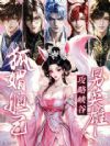 狐媚妲己,攻略峡谷男英雄