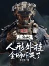 三角洲:人形外挂,全网吓哭了!