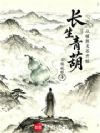 长生青葫,从催熟灵谷开始