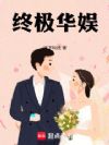 终极华娱