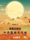 装备栏修仙:从苗寨巫术开始