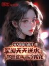 军训天天送水,你管这叫高冷校花