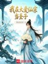 我在大爱仙宗当圣子