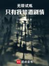 无限试炼:只有我知道剧情