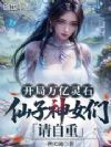 开局万亿灵石,仙子神女们请自重
