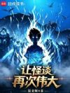 让怪谈再次伟大