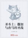 圣斗士:撒加与杳马的圣战