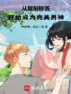 从复制标签开始成为完美男神