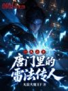一人之下:唐门里的雷法传人