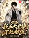 死神:我五大贵族,不玩数值!