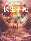 长生:从掠夺天赋开始