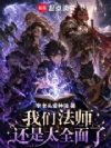 我们法师还是太全面了