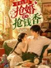 穿书七零,抢婚哪有抢钱香