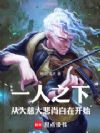 一人之下:从大慈大悲肖自在开始