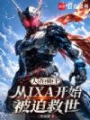 人在骑士,从IXA开始被迫救世