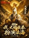 西游:我,大鹏族弟,扮演法海