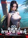 航海:究极恶人,奴仆女帝汉库克