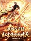 退婚炼真情,红尘铸剑映诸天