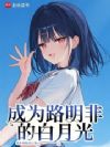 成为路明非的白月光