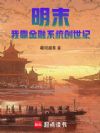 明末:我靠金融系统创世纪