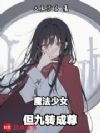 魔法少女,但九转成尊