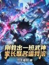 刚教出一班武神,家长联名逼我滚