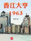 香江大亨:1963