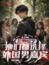 荒野综艺,她们都选择外国男嘉宾