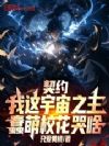 契约我这宇宙之主!蠢萌校花哭啥