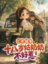 七零随军:十八岁姑奶奶不好惹!
