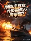 刚南洋首富,大英逼我反清?