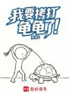 我要拷打龟龟了!
