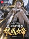 让你代练,没让你把师姐喂成女帝