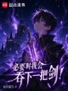 必要时我会吞下一把剑!