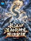 长江口渡劫成神龙,轰动全球